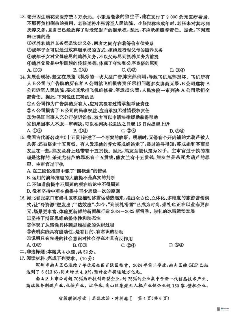 河北省2024-2025高三省级联测考试政治+答案_2025年2月_250227河北省2024-2025高三省级联测考试（冲刺卷I）（全科）