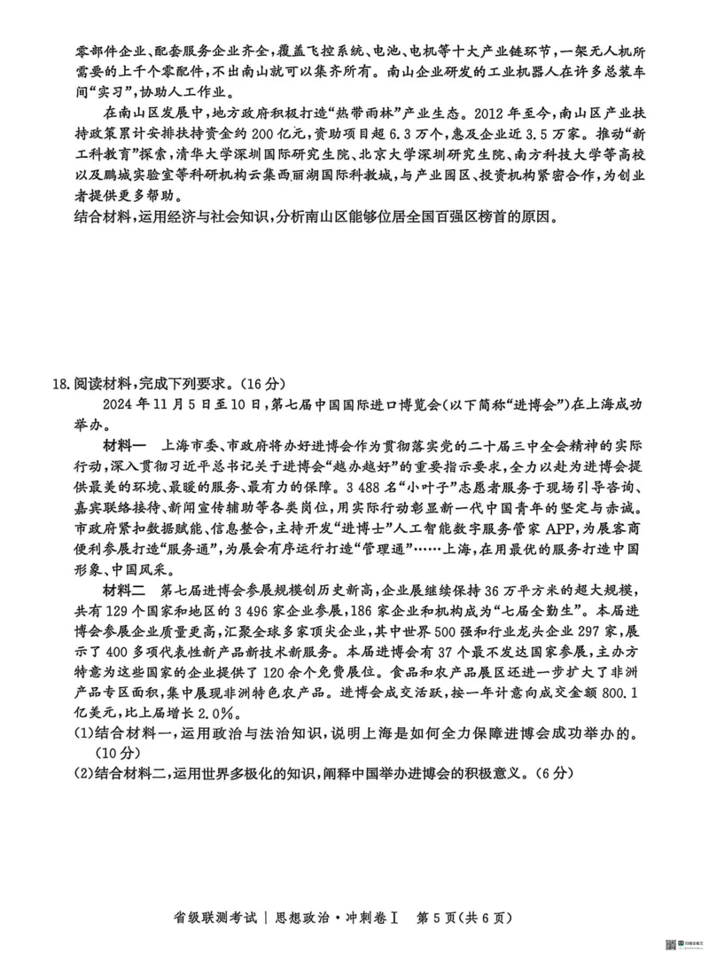 河北省2024-2025高三省级联测考试政治+答案_2025年2月_250227河北省2024-2025高三省级联测考试（冲刺卷I）（全科）