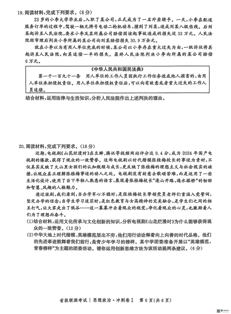 河北省2024-2025高三省级联测考试政治+答案_2025年2月_250227河北省2024-2025高三省级联测考试（冲刺卷I）（全科）