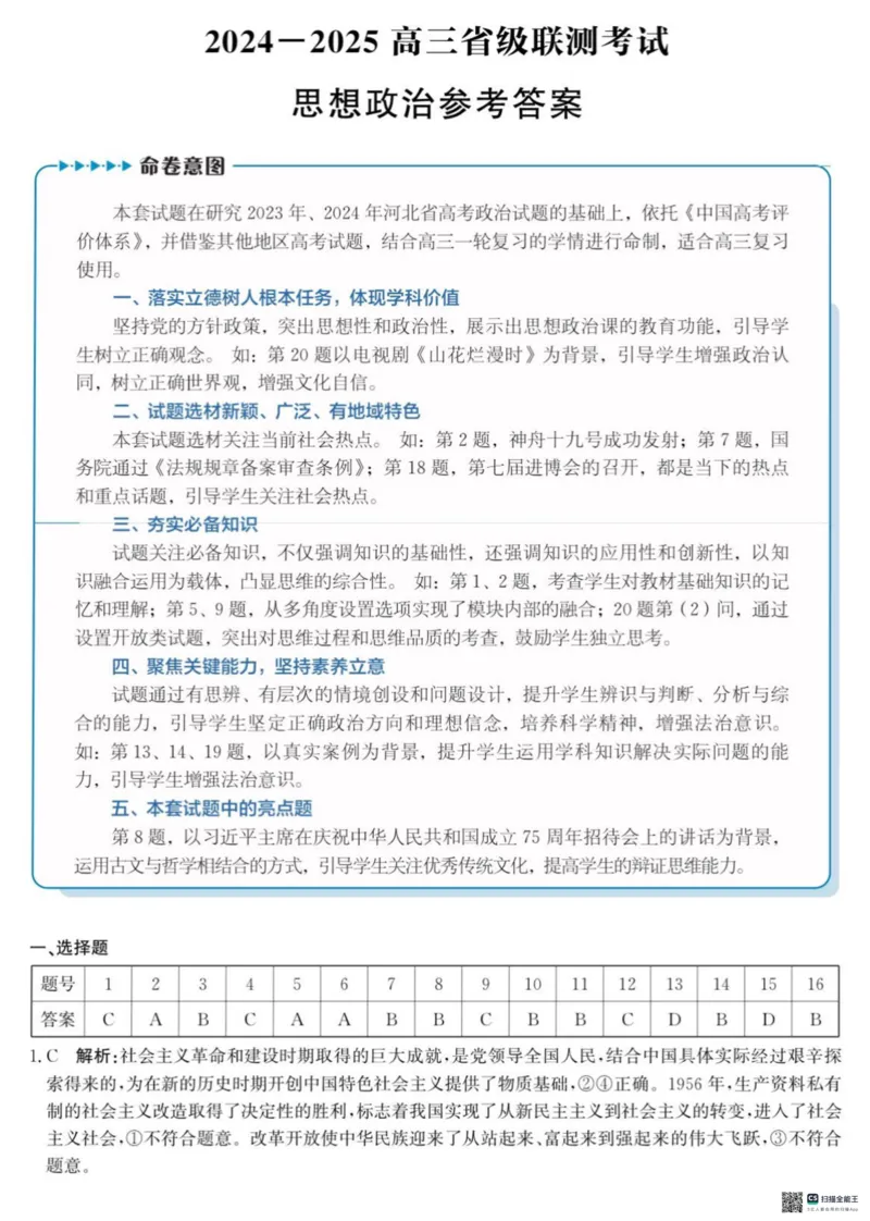河北省2024-2025高三省级联测考试政治+答案_2025年2月_250227河北省2024-2025高三省级联测考试（冲刺卷I）（全科）
