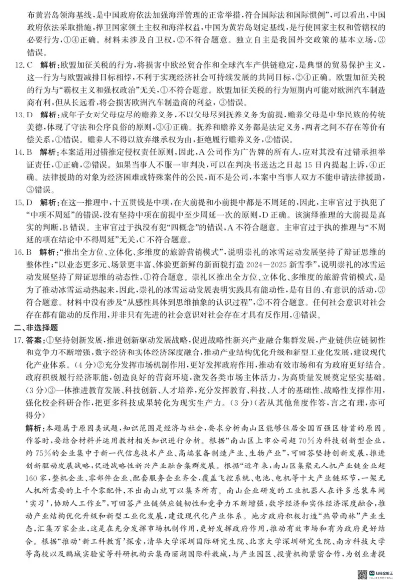 河北省2024-2025高三省级联测考试政治+答案_2025年2月_250227河北省2024-2025高三省级联测考试（冲刺卷I）（全科）