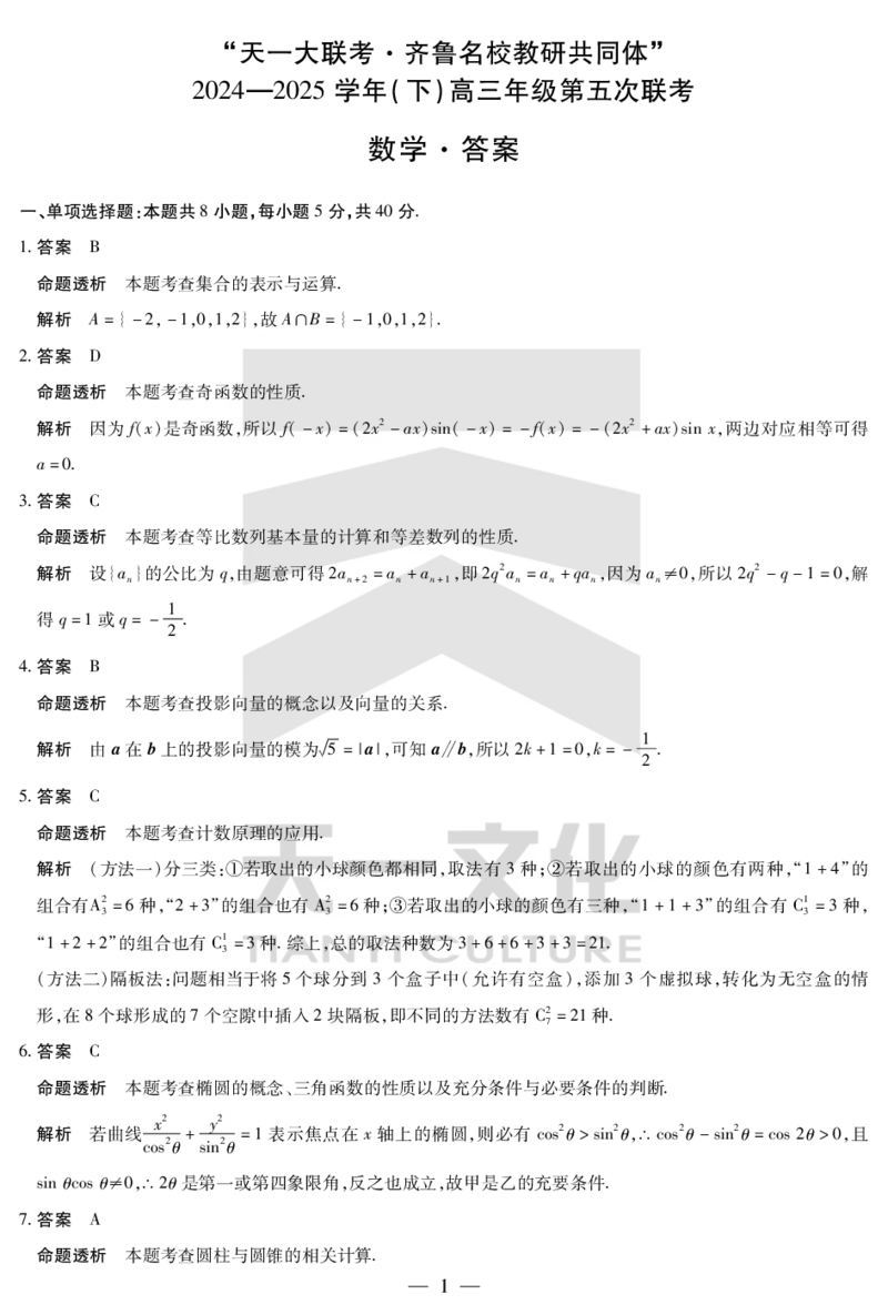 数学齐鲁高三五联答案_2025年4月_250401山东省天一大联考&middot;齐鲁名校教研体2024-2025学年（下）高三年级第五次联考（全科）_3.27-28齐鲁名校联盟高三五联详细版（含听力）