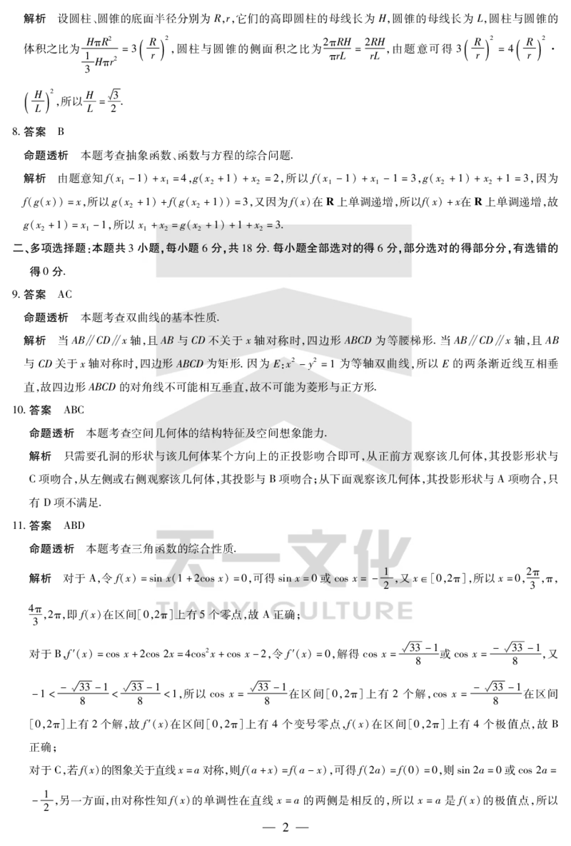 数学齐鲁高三五联答案_2025年4月_250401山东省天一大联考&middot;齐鲁名校教研体2024-2025学年（下）高三年级第五次联考（全科）_3.27-28齐鲁名校联盟高三五联详细版（含听力）