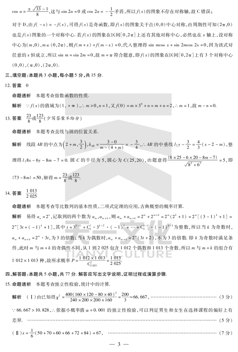 数学齐鲁高三五联答案_2025年4月_250401山东省天一大联考&middot;齐鲁名校教研体2024-2025学年（下）高三年级第五次联考（全科）_3.27-28齐鲁名校联盟高三五联详细版（含听力）