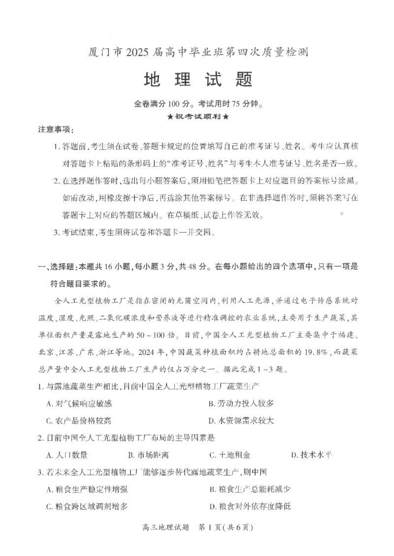 厦门市2025届高三毕业班第四次质量检测-地理+答案_2025年5月_250512福建省厦门市2025届高三毕业班第四次质量检测（全科）