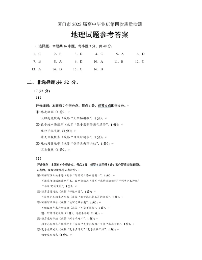 厦门市2025届高三毕业班第四次质量检测-地理+答案_2025年5月_250512福建省厦门市2025届高三毕业班第四次质量检测（全科）
