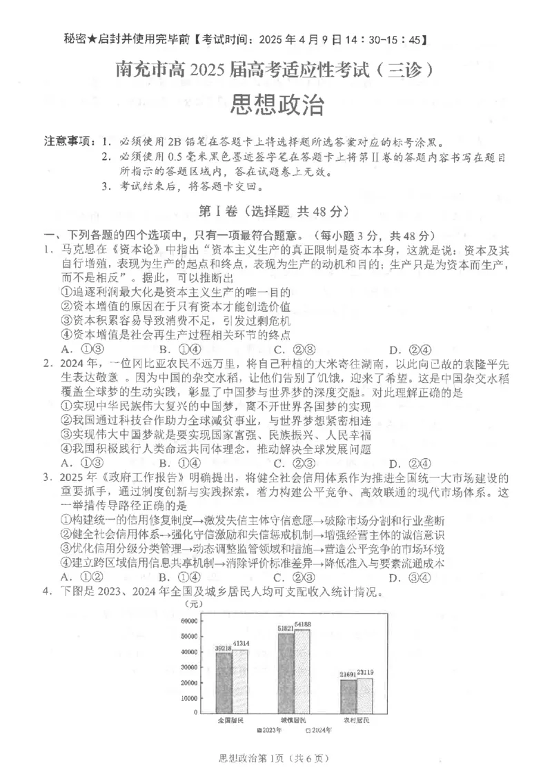 四川省南充市高2025届高考适应性考试（三诊）政治_2025年4月_250409四川省南充市高2025届高考适应性考试（南充三诊）（全科）_四川省南充市高2025届高考适应性考试（三诊）政治