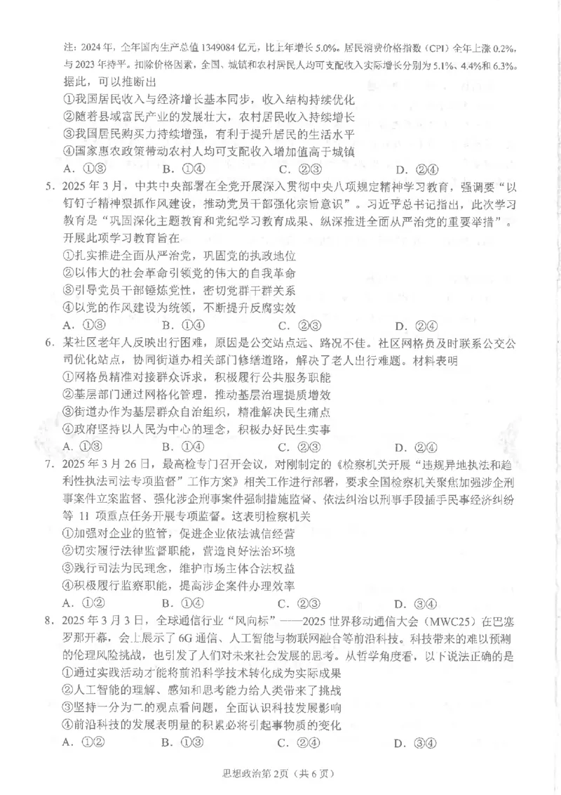 四川省南充市高2025届高考适应性考试（三诊）政治_2025年4月_250409四川省南充市高2025届高考适应性考试（南充三诊）（全科）_四川省南充市高2025届高考适应性考试（三诊）政治