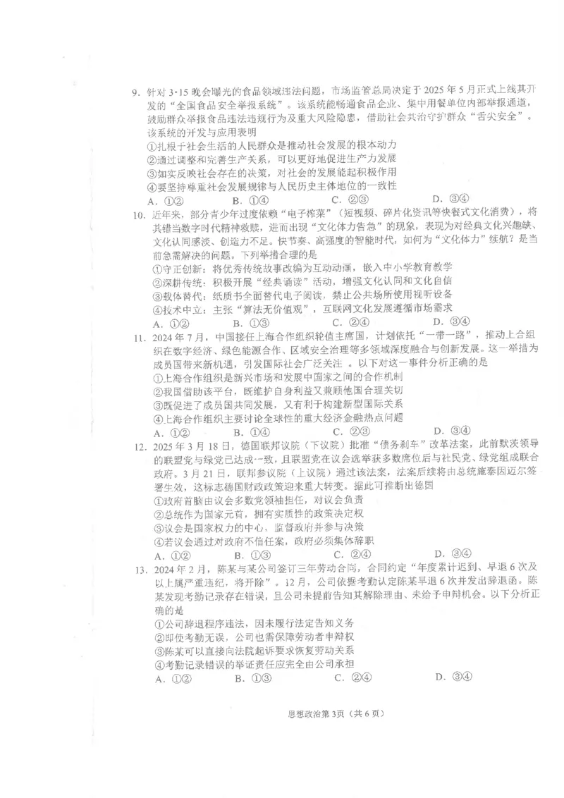 四川省南充市高2025届高考适应性考试（三诊）政治_2025年4月_250409四川省南充市高2025届高考适应性考试（南充三诊）（全科）_四川省南充市高2025届高考适应性考试（三诊）政治