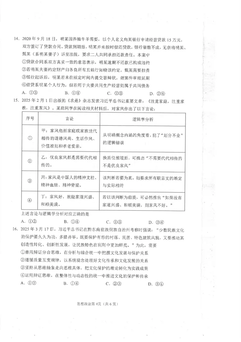 四川省南充市高2025届高考适应性考试（三诊）政治_2025年4月_250409四川省南充市高2025届高考适应性考试（南充三诊）（全科）_四川省南充市高2025届高考适应性考试（三诊）政治