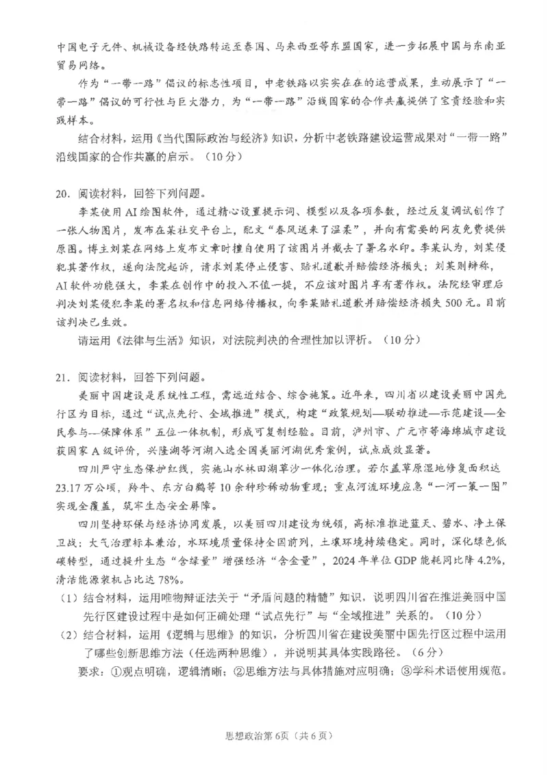 四川省南充市高2025届高考适应性考试（三诊）政治_2025年4月_250409四川省南充市高2025届高考适应性考试（南充三诊）（全科）_四川省南充市高2025届高考适应性考试（三诊）政治