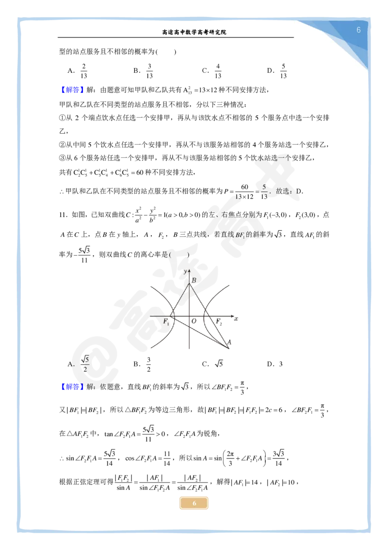 5_2024高考数学点睛密卷_全国甲(理)卷B_解析版_2024高考押题卷_132024高途全系列_26高途点睛卷_2024点睛密卷-数学