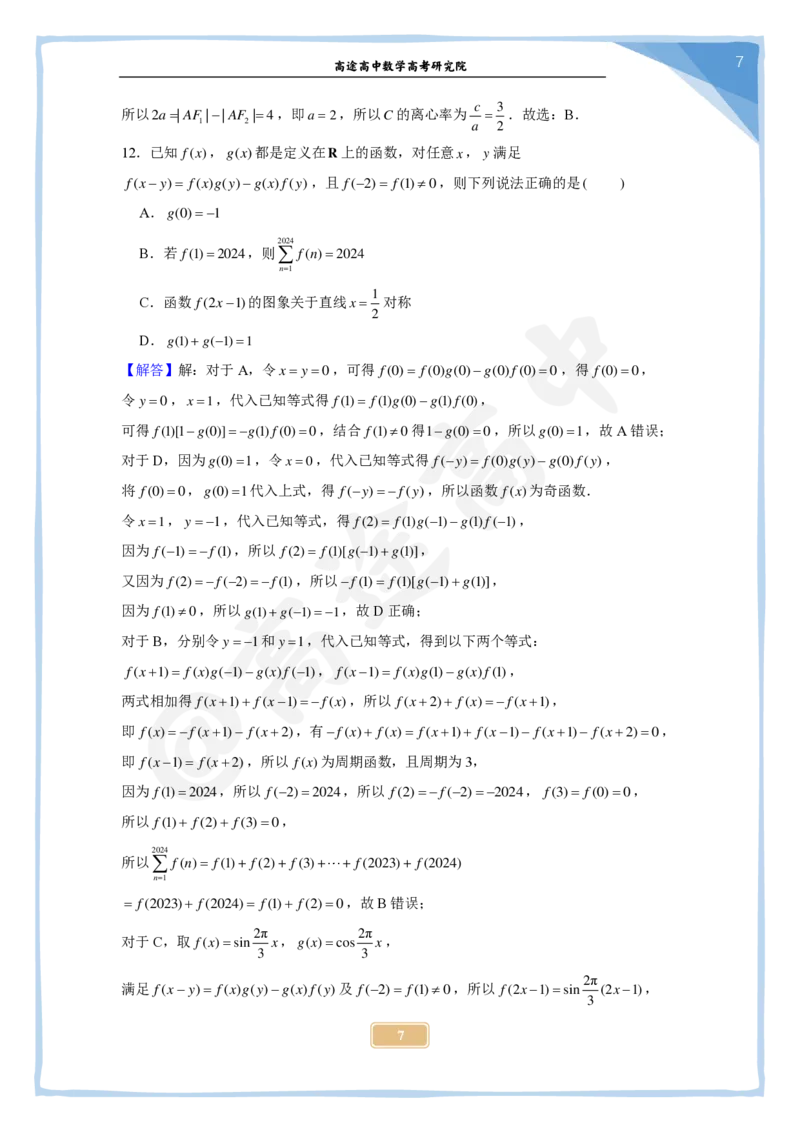 5_2024高考数学点睛密卷_全国甲(理)卷B_解析版_2024高考押题卷_132024高途全系列_26高途点睛卷_2024点睛密卷-数学