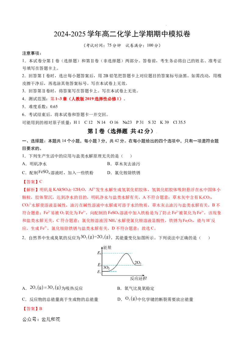 高二化学期中模拟卷新八省通用（全解全析）(1)_1多考区联考_1014高二期中模拟卷（新八省专用）黄金卷：2024-2025学年高二上学期期中模拟考试