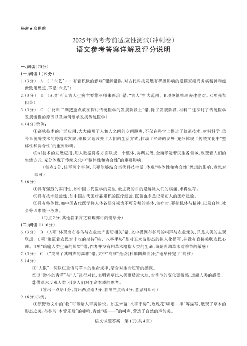 山西省思而行2025年高考考前适应性测试（冲刺卷）语文答案_2025年4月_250417山西省思而行2025年高考考前适应性测试（冲刺卷）（山西二模）（全科）