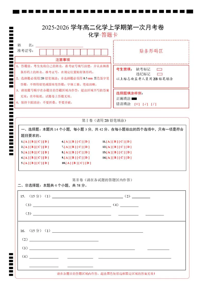 高二化学第一次月考卷（答题卡）（河北专用）A4版(1)_1多考区联考_2510092025-2026学年高二化学上学期第一次月考