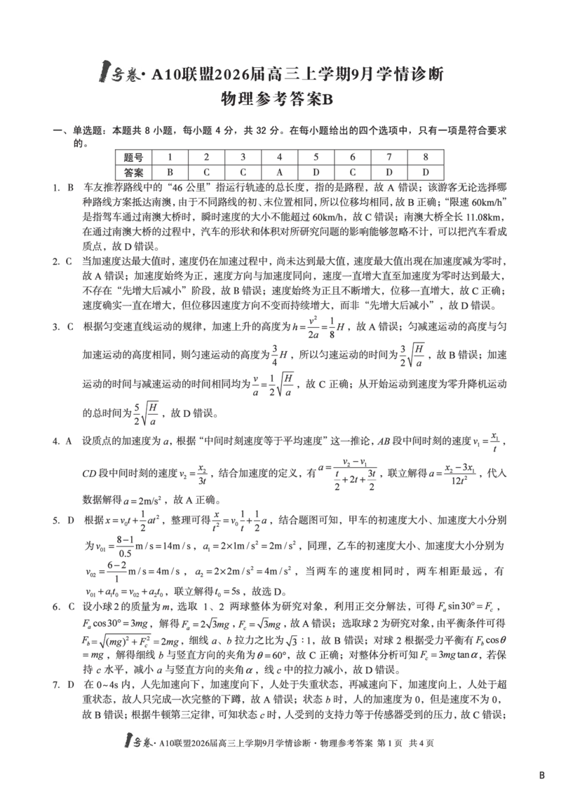 改-（物理B卷）1号卷&middot;A10联盟2026届高三上学期9月学情诊断物理答案B_2025年9月_250926安徽省1号卷&middot;A10联盟2026届高三上学期9月学情诊断（全科）
