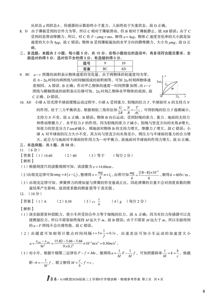 改-（物理B卷）1号卷&middot;A10联盟2026届高三上学期9月学情诊断物理答案B_2025年9月_250926安徽省1号卷&middot;A10联盟2026届高三上学期9月学情诊断（全科）