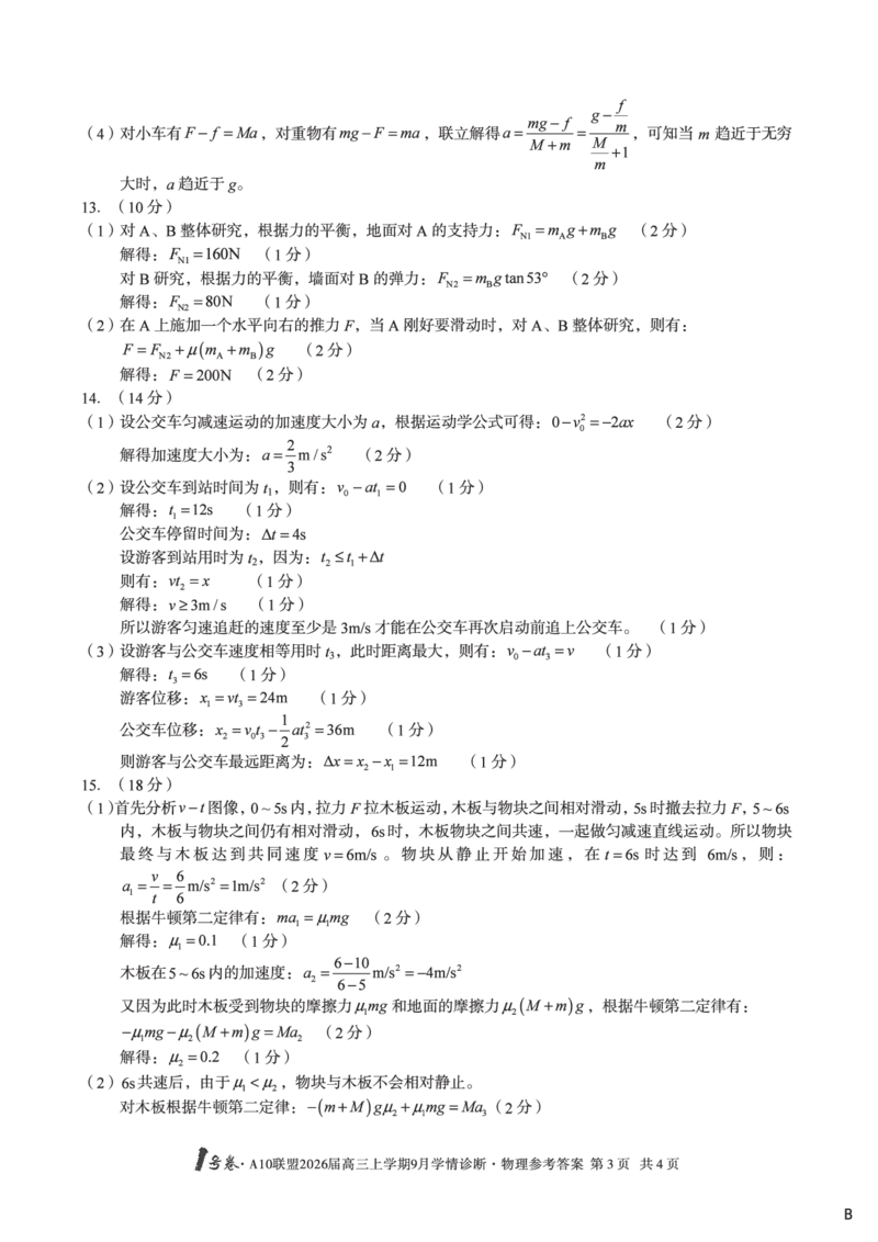 改-（物理B卷）1号卷&middot;A10联盟2026届高三上学期9月学情诊断物理答案B_2025年9月_250926安徽省1号卷&middot;A10联盟2026届高三上学期9月学情诊断（全科）