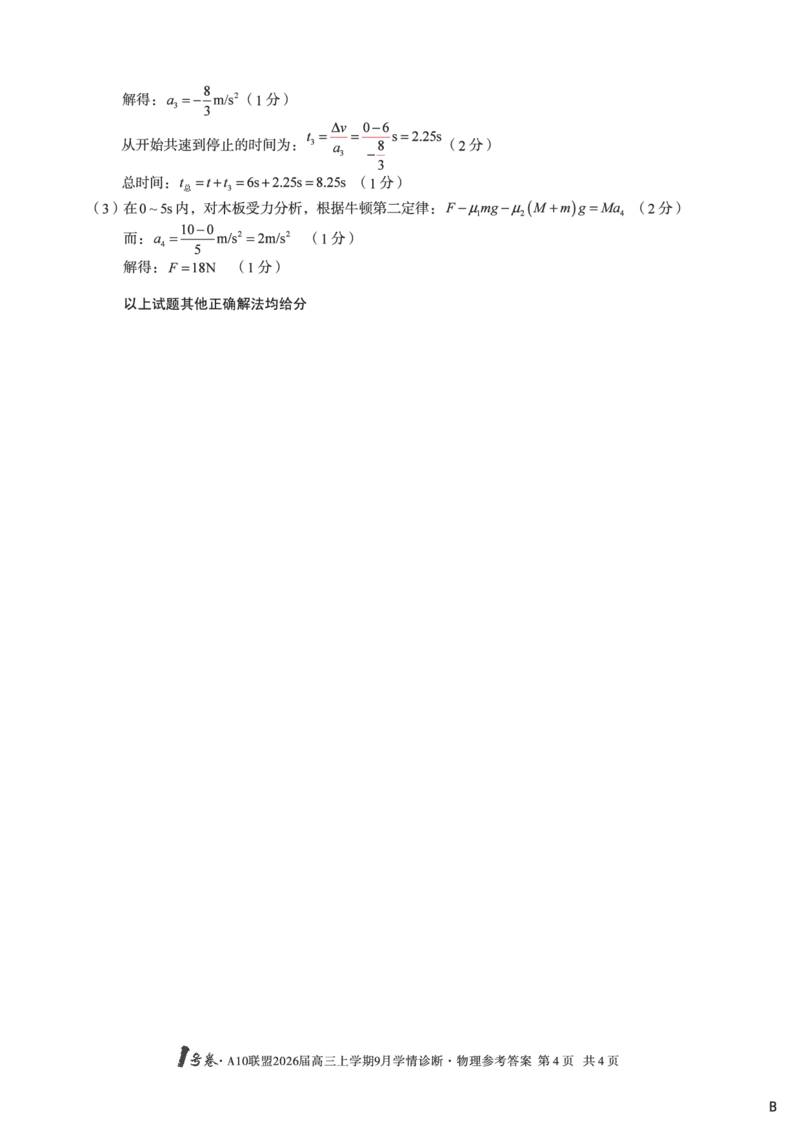 改-（物理B卷）1号卷&middot;A10联盟2026届高三上学期9月学情诊断物理答案B_2025年9月_250926安徽省1号卷&middot;A10联盟2026届高三上学期9月学情诊断（全科）