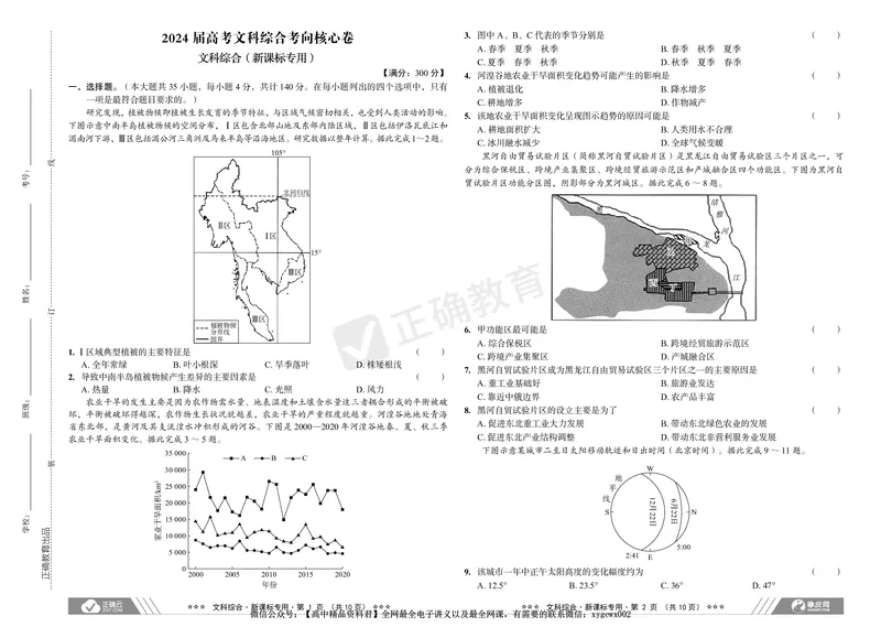 2024届高考文综考向核心卷&mdash;新课标专用_2024高考押题卷_72024正确教育全系列_2024考向核心卷全系列_（全国卷）2024《考向核心卷》（九科全）各一套