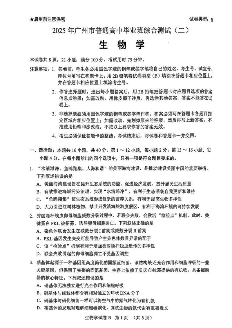 广东省广州市2025届普通高中毕业班综合测试（二）生物_2025年4月_250424广东省广州市普通高中毕业班2025年综合测试(二)（全科）