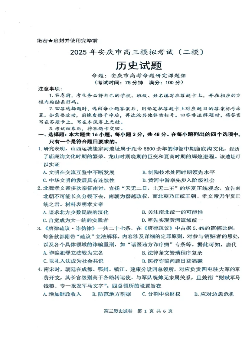 安徽省安庆市2025届高三第二次模拟历史试题+答案_2025年3月_250323安徽省安庆市2025届高三第二次模拟（全科）
