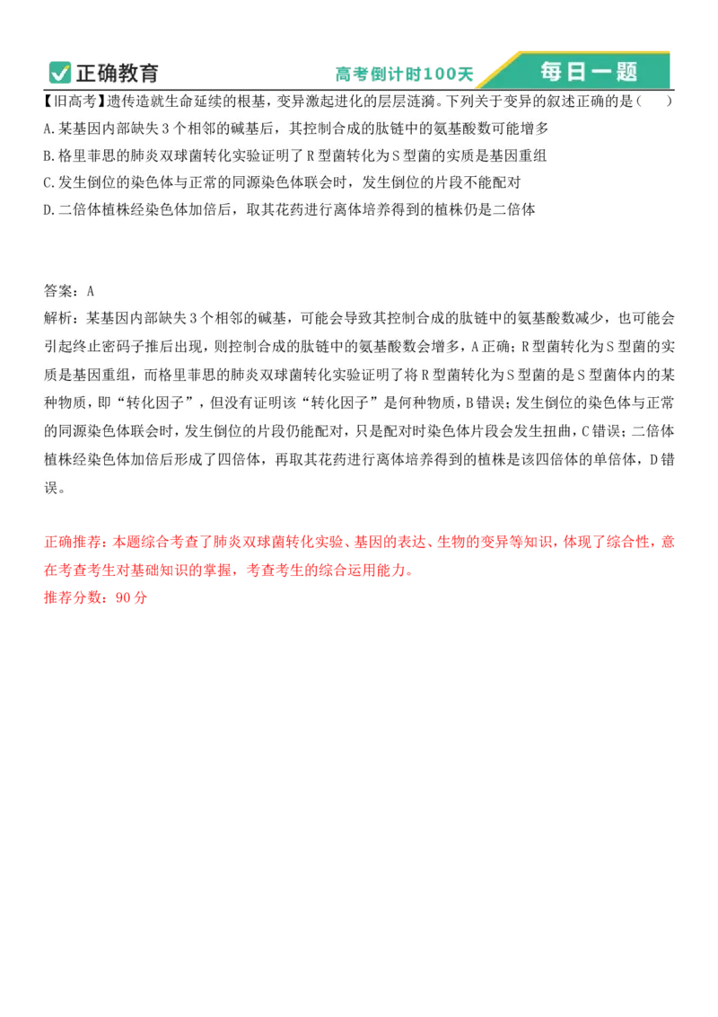 2024年高考倒计时每日一题生物推荐题旧高考倒计时58天_2024高考押题卷_152024其他平台全系列_资料2024版（名校︱机构）备考押题资料_4.10每日一题_4.10每日一题
