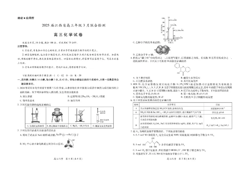 江西省上进联考2024-2025学年高三下学期3月联合检测化学试卷（含答案）_2025年3月_250312江西省上进联考2024-2025学年高三下学期3月联合检测（全科）
