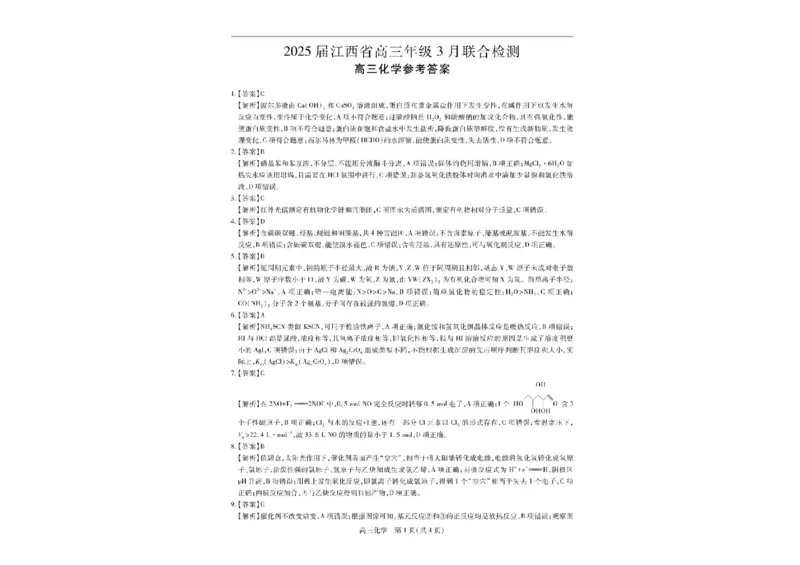 江西省上进联考2024-2025学年高三下学期3月联合检测化学试卷（含答案）_2025年3月_250312江西省上进联考2024-2025学年高三下学期3月联合检测（全科）