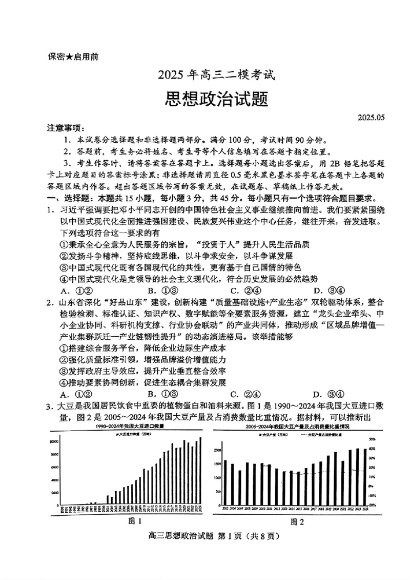 山东省菏泽市2025年高三二模考试政治_2025年5月_250511山东省菏泽市2025年高三二模考试（菏泽二模）（全科）