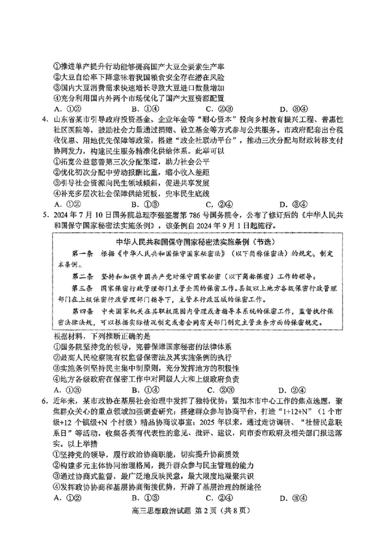 山东省菏泽市2025年高三二模考试政治_2025年5月_250511山东省菏泽市2025年高三二模考试（菏泽二模）（全科）