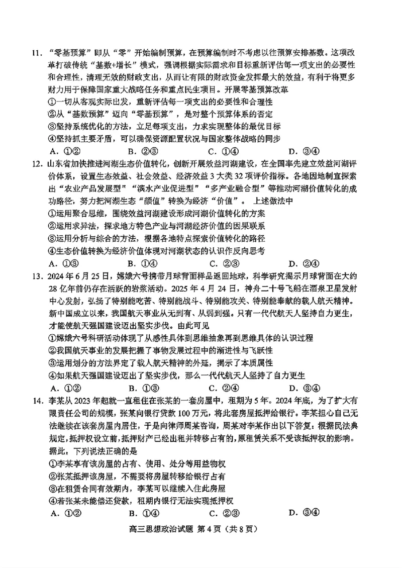 山东省菏泽市2025年高三二模考试政治_2025年5月_250511山东省菏泽市2025年高三二模考试（菏泽二模）（全科）