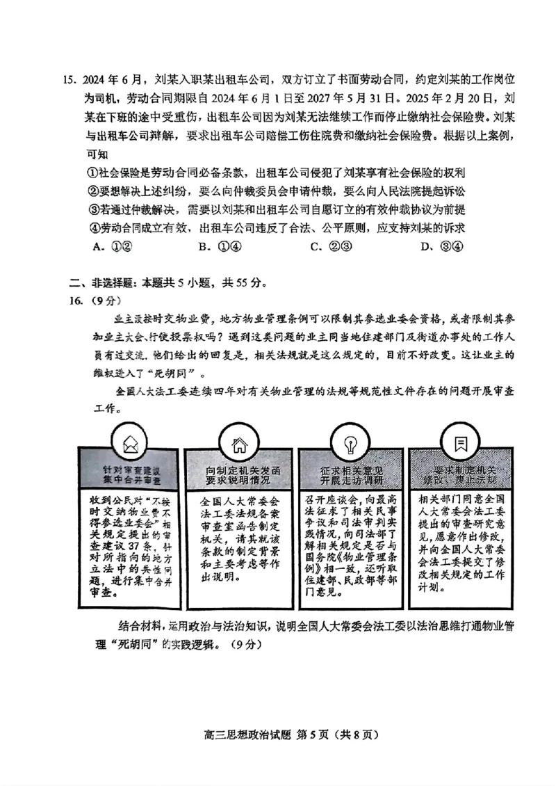 山东省菏泽市2025年高三二模考试政治_2025年5月_250511山东省菏泽市2025年高三二模考试（菏泽二模）（全科）