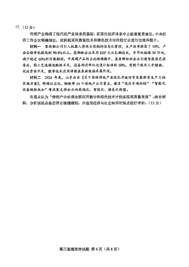 山东省菏泽市2025年高三二模考试政治_2025年5月_250511山东省菏泽市2025年高三二模考试（菏泽二模）（全科）