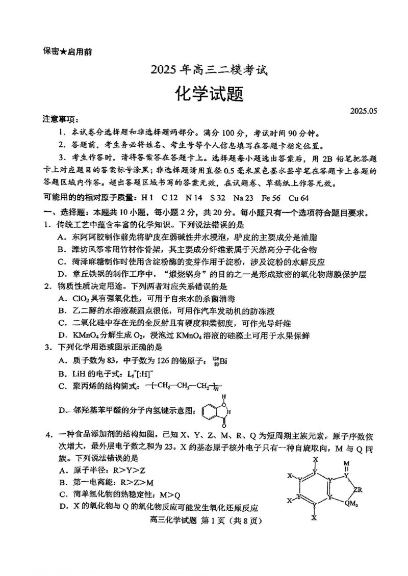 山东省菏泽市2025年高三二模考试化学_2025年5月_250511山东省菏泽市2025年高三二模考试（菏泽二模）（全科）