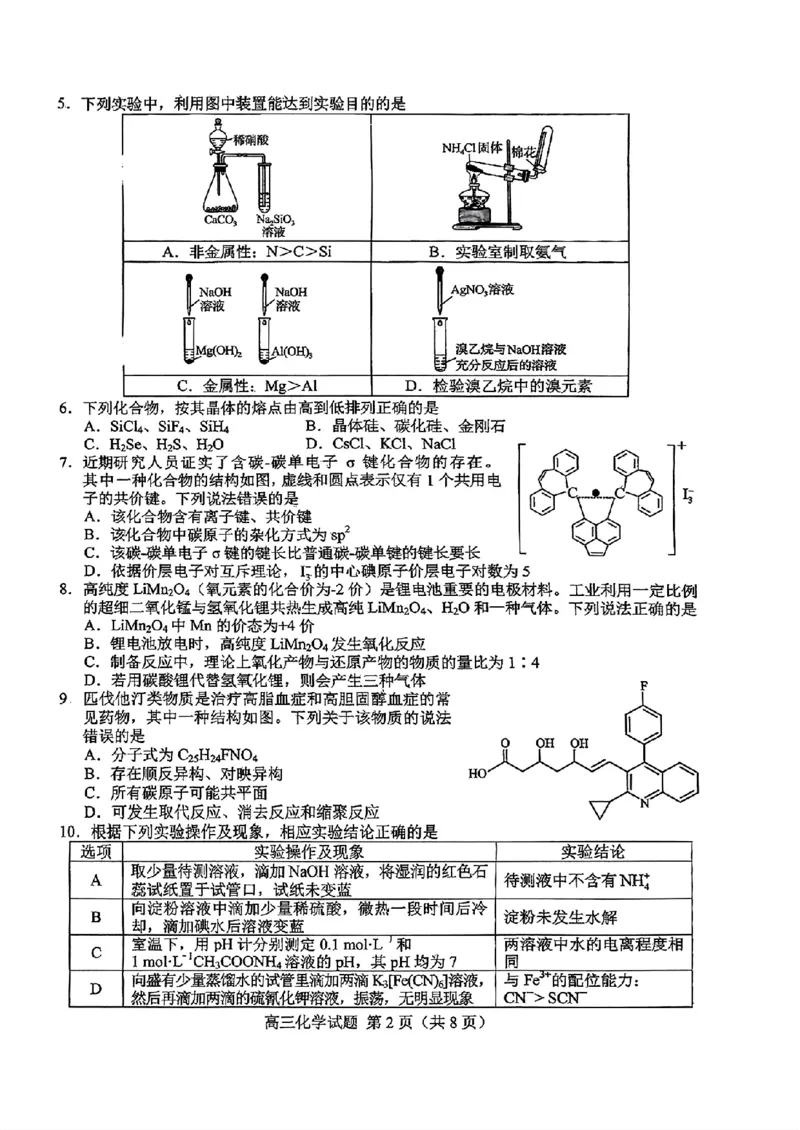 山东省菏泽市2025年高三二模考试化学_2025年5月_250511山东省菏泽市2025年高三二模考试（菏泽二模）（全科）