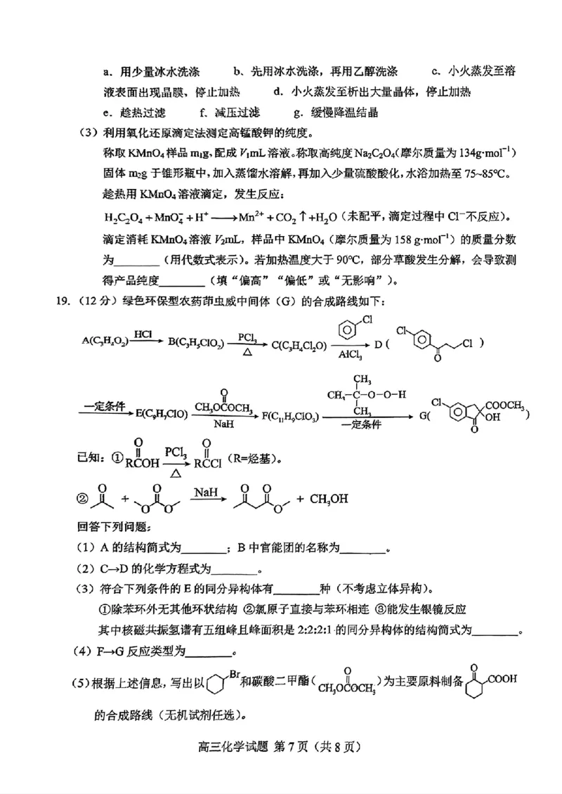 山东省菏泽市2025年高三二模考试化学_2025年5月_250511山东省菏泽市2025年高三二模考试（菏泽二模）（全科）