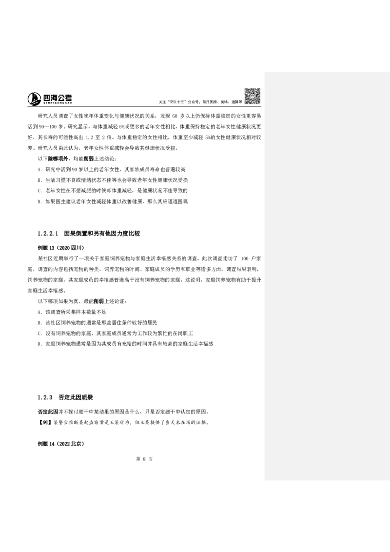 四海25下半年-判断推理第二讲随堂笔记_2026考公资料_花生十三合集_旗舰班-国考（2026版）花生十三旗舰班（花生行测+飞扬申论）⭐⭐⭐_判断推理_随堂笔记