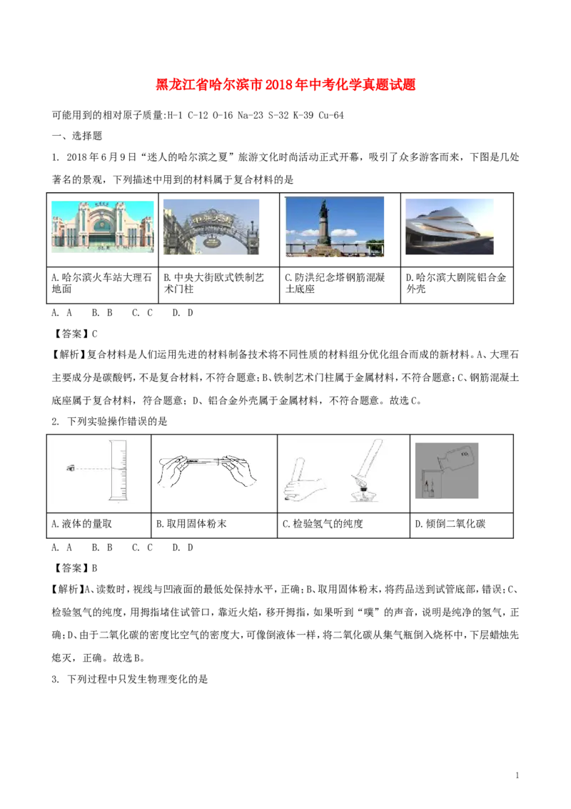 黑龙江省哈尔滨市2018年中考化学真题试题（含解析）_中考真题_5.化学中考真题2015-2024年_2018中考真题卷（277份）