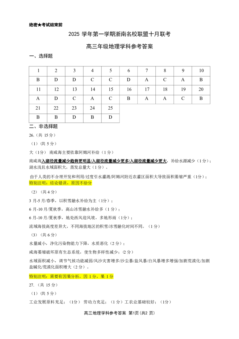 浙江省浙南名校联盟2025-2026学年高三上学期10月联考地理试题_2025年10月_251010浙江省浙南名校联盟2026届高三上学期10月联考（全科）