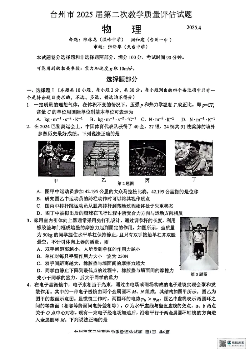浙江省台州市2025届高三下学期4月二模试题物理+答案_2025年4月_250411浙江省台州市2025届高三下学期4月二模（全科）