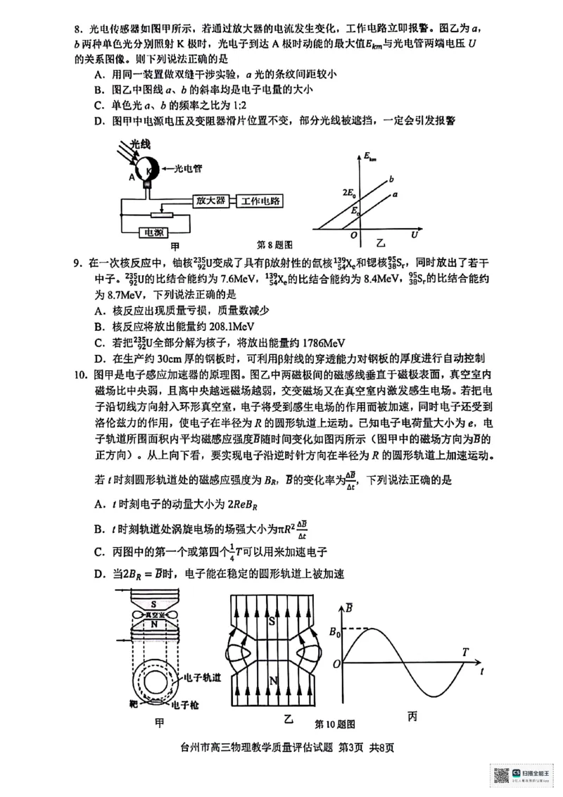 浙江省台州市2025届高三下学期4月二模试题物理+答案_2025年4月_250411浙江省台州市2025届高三下学期4月二模（全科）