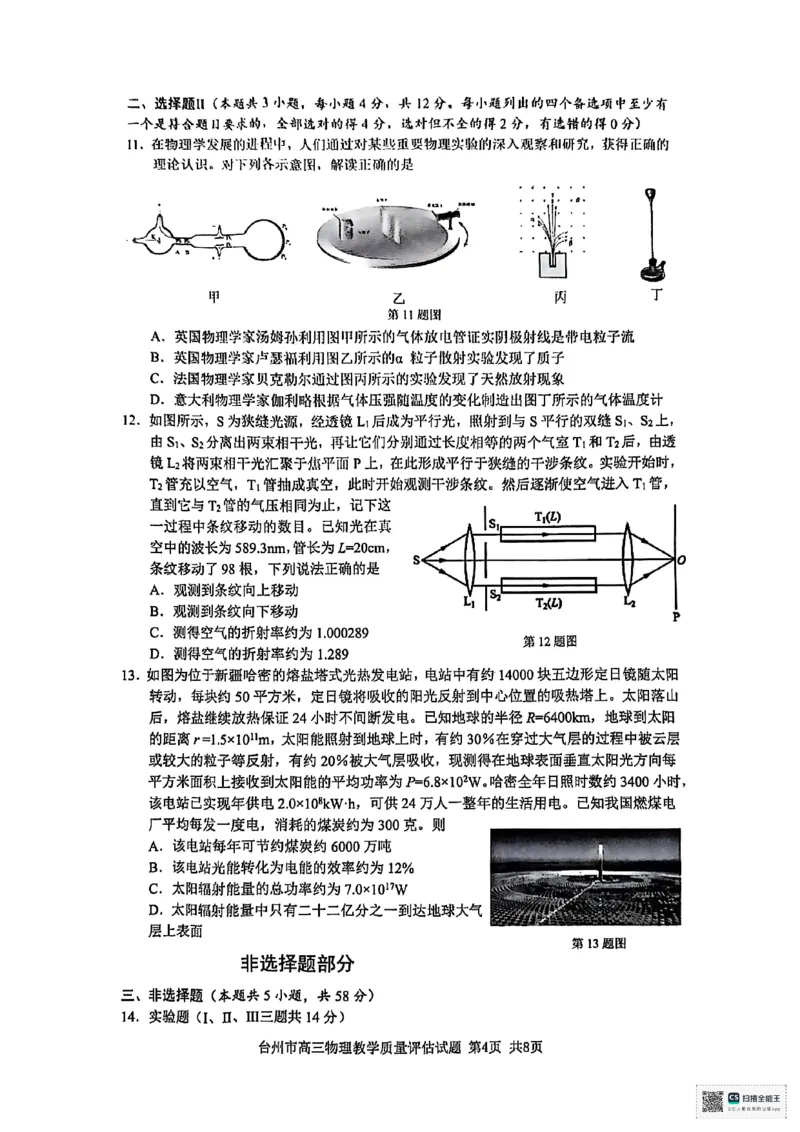 浙江省台州市2025届高三下学期4月二模试题物理+答案_2025年4月_250411浙江省台州市2025届高三下学期4月二模（全科）