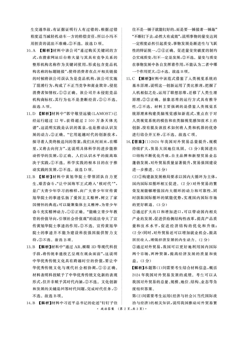 河南省2025届高三青桐鸣3月大联考政治试题+答案_2025年3月_250313河南省青桐鸣大联考2024-2025学年高三下学期3月月考