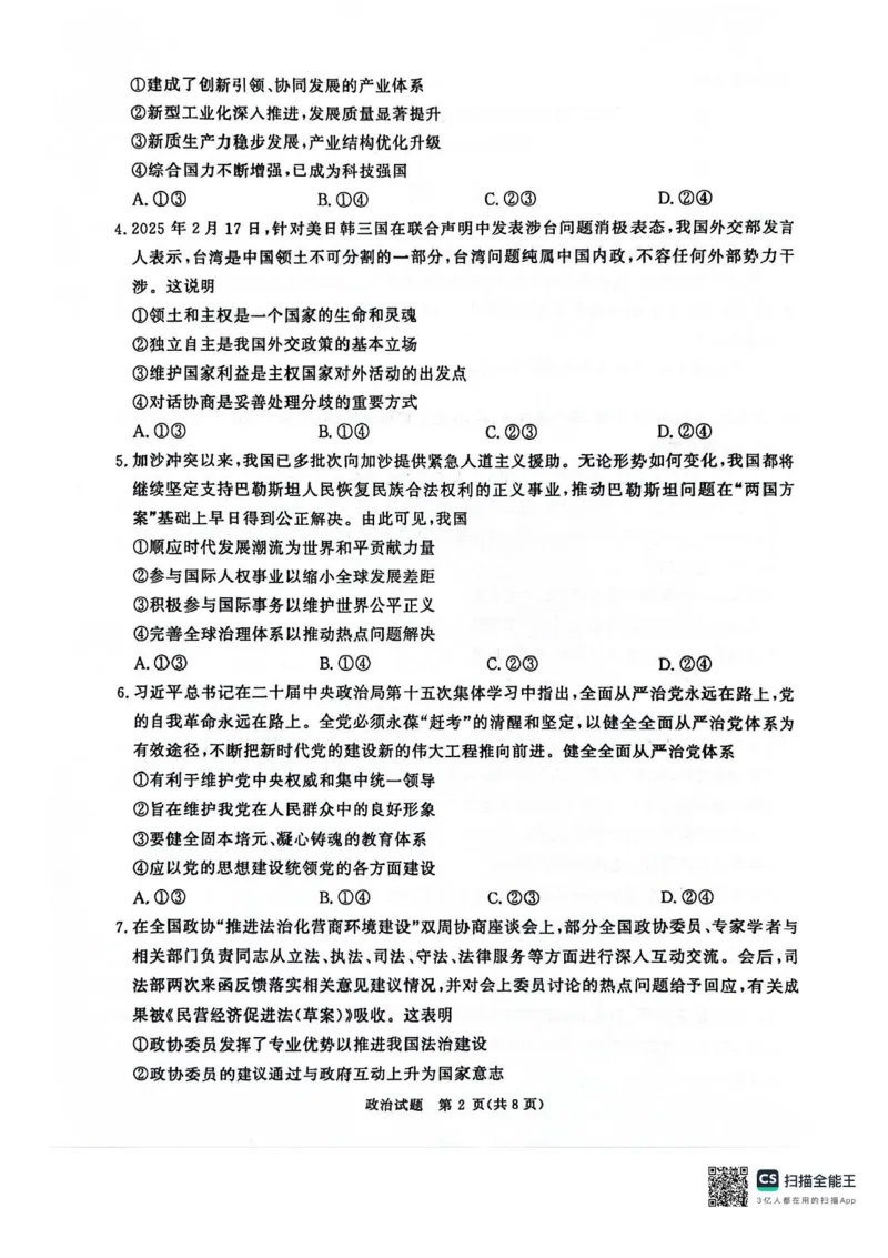 河南省2025届高三青桐鸣3月大联考政治试题+答案_2025年3月_250313河南省青桐鸣大联考2024-2025学年高三下学期3月月考