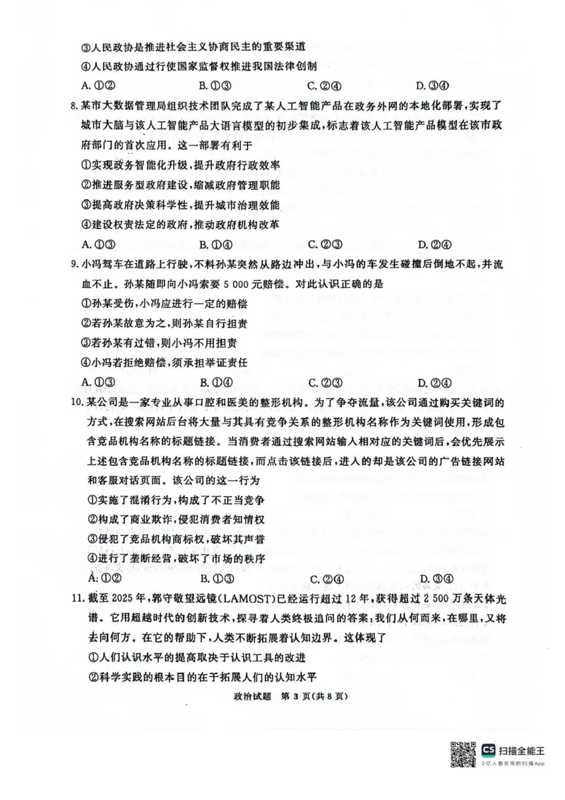 河南省2025届高三青桐鸣3月大联考政治试题+答案_2025年3月_250313河南省青桐鸣大联考2024-2025学年高三下学期3月月考