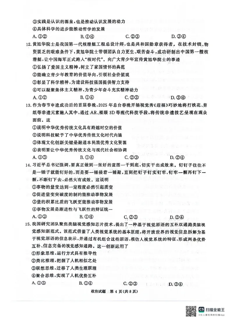 河南省2025届高三青桐鸣3月大联考政治试题+答案_2025年3月_250313河南省青桐鸣大联考2024-2025学年高三下学期3月月考
