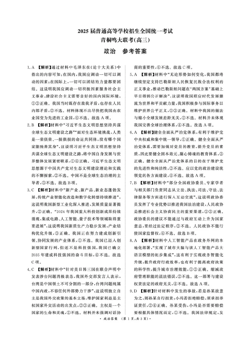 河南省2025届高三青桐鸣3月大联考政治试题+答案_2025年3月_250313河南省青桐鸣大联考2024-2025学年高三下学期3月月考