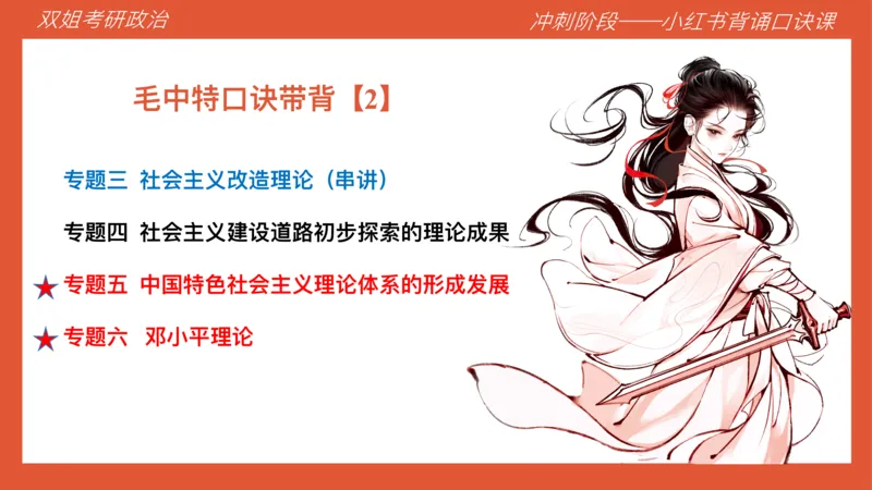 口诀带背&mdash;毛中特2_2026考公资料_（49）政治理论合集_政治理论合集_2025考研政治_14.双姐_05.小红书口诀带背_00.讲义汇总